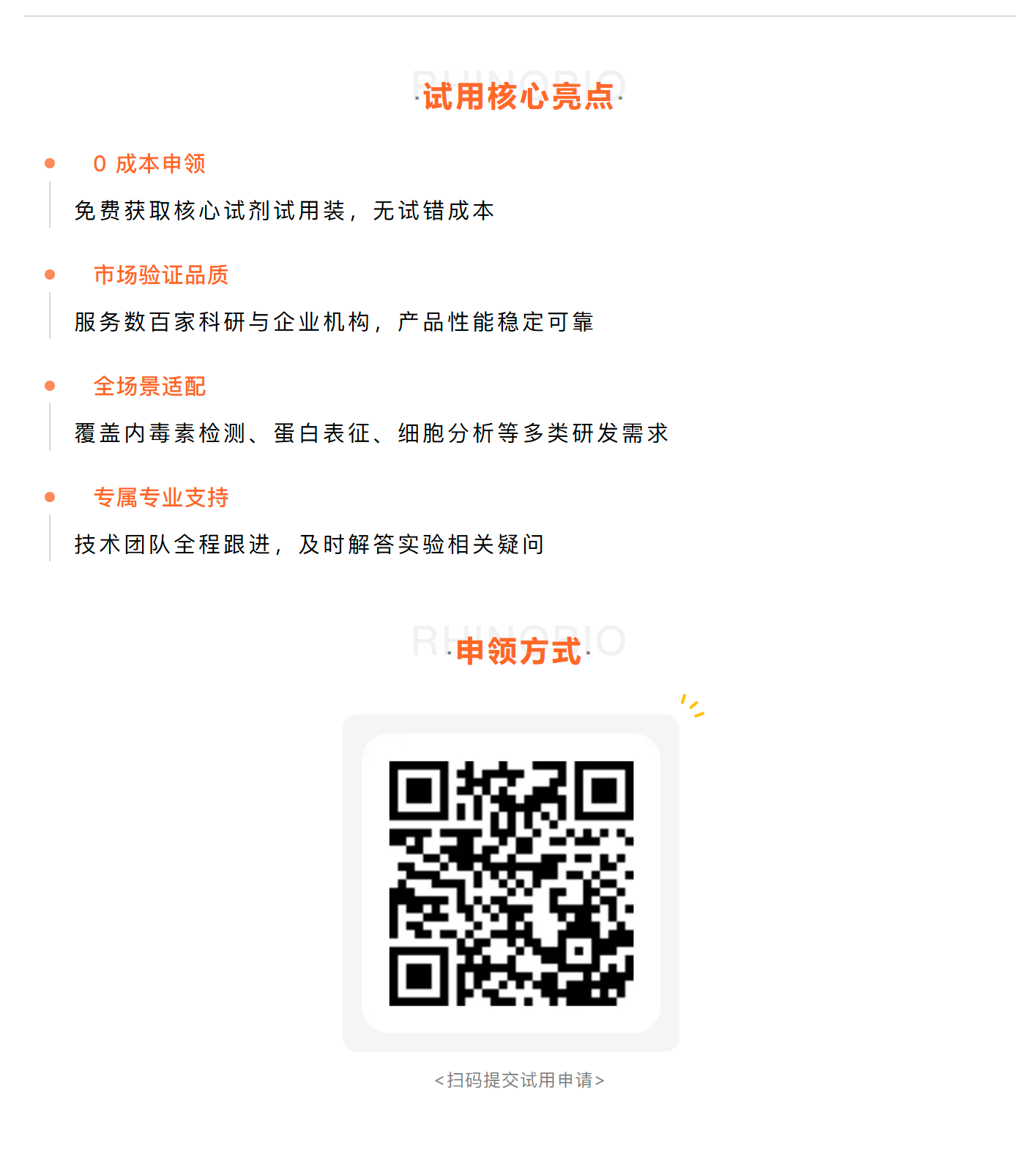 FireShot Capture 029 - 0 元申领 - RhinoBio 精选科研好物，邀您亲测体验 - [mp